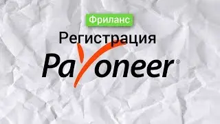 Регистрация в Payoneer. Тарифы пайонир