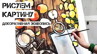 Рисуем картину. Декоративная живопись.Часть 2