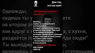 Страшные истории | Страшная сказка на ночь... | Для тех, кто не спит! 