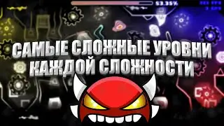 САМЫЕ СЛОЖНЫЕ УРОВНИ КАЖДОЙ СЛОЖНОСТИ GEOMETRY DASH