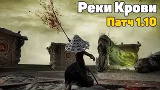 Я попробовал реки крови в Elden Ring 1.10