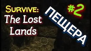 Survive: The Lost Lands. #2. СЕКРЕТНАЯ ПЕЩЕРА. ГАЙД, СОВЕТЫ ПО ИГРЕ