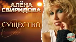 СУЩЕСТВО ❂ ХИТЫ НА ВСЕ ВРЕМЕНА ❂ АЛЁНА СВИРИДОВА