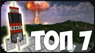 ТОП 7 РАКЕТ ДЛЯ УНИЧТОЖЕНИЯ МИРА В МАЙНКРАФТ БЕЗ МОДОВ