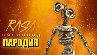 Песня Клип СИРЕНОГОЛОВЫЙ ВЕРНУЛСЯ! Rasa - Пчеловод ПАРОДИЯ на СИРЕНОГОЛОВОГО / SIREN HEAD / SCP 6789