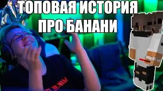 ПЯТЕРКА РАССКАЗЫВАЕТ ТОПОВУЮ ИСТОРИЮ ПРО БАНАНИ