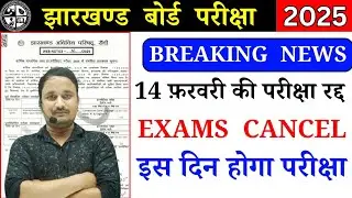 JAC BOARD- All exams of 14th February cancelled 😡/Exam will be held on this day/JAC BOARD EXAMS 2...
