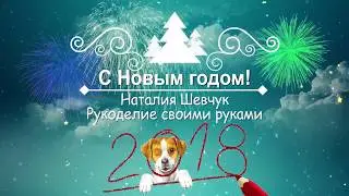 Новогоднее видео поздравление с 2018 годом.