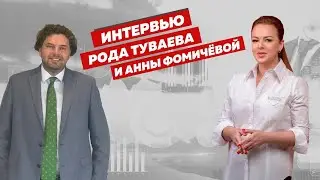 Интервью Рода Туваева с Анной Фомичевой