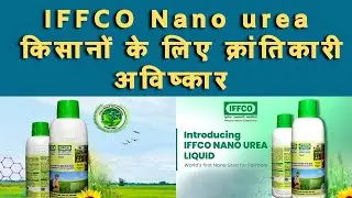 IFFCO Nano urea किसानों के लिए क्रांतिकारी आविष्कार