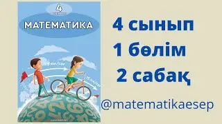 2 сабақ. Математика 4 сынып. 1-бөлім