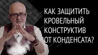 Как защитить кровельный конструктив от конденсата? Пароизоляционная мембрана ALUBAR