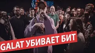 GALAT УБИВАЕТ БИТ VERSUS BPM