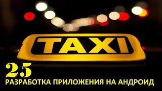 Создание приложения такси на андроид. Часть 25. Информация о водителе. Тестовый заказ