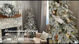 Новогодняя елка и другой новогодний декор 2025❄️🎉🩵Влог декабрь🎉🌠