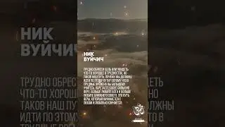 Ник Вуйчич - Сколько бы вы ни прожили на земле, ваша жизнь имеет цель и план 