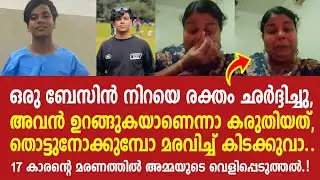 ബേസിൻ നിറയെ രക്തം ഛർദിച്ചു. അവൻ ഉറങ്ങുകയാണെന്ന് കരുതിയത്.