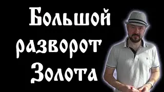 Большой разворот Золота. Прогноз курса доллара. Рынок акций. Инвестиции в Кризис.  Экономика сегодня