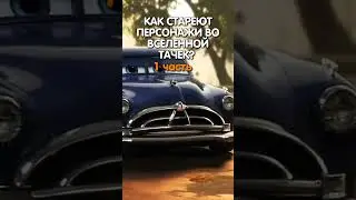 КАК СТАРЕЮТ ПЕРСОНАЖИ? #1