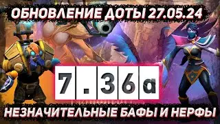 Обновление доты 27.05 | Патч 7.36a с балансными изменениями в ДОТА 2