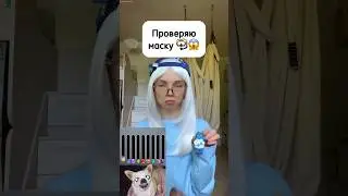 Проверяю маску 🤿😱 #виола #шортс