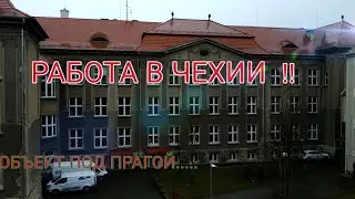 РАБОТА В ЧЕХИИ 2021!! ОБЪЕКТ ПОД ПРАГОЙ !!!