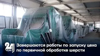 Завершаются работы по запуску цеха по первичной обработке шерсти