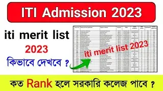 iti merit list check | how to check ITI merit list 2023 | iti merit list 2023 | iti Rank card check