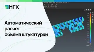 Автоматический расчет объема штукатурки