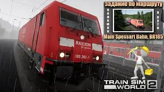 Задание по маршруту Main Spessart Bahn, BR185, автовоз, нештатная ситуация сломался локомотив