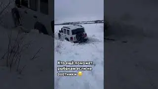 Операция по извлечению из снежного плена прошла успешно! 