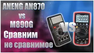 🔥ANENG AN870 vs M890G🔥Сравним не сравнимое🔥