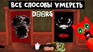 НОВЫЕ и СТАРЫЕ способы УМЕРЕТЬ в игре ДОРС роблокс | DOORS roblox | Как погибнуть в ДВЕРИ роблокс.