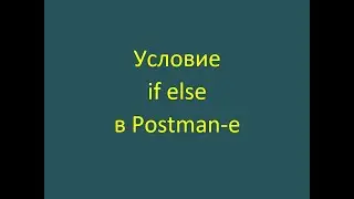 Условие if else в автотестах Postman-a