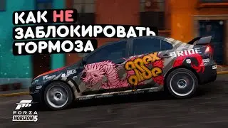 Как не блокировать тормоза в Forza Horizon 5