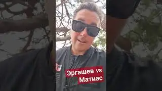 Эргашев vs Матиас, Вперёд Узбекистан, ждём пояс