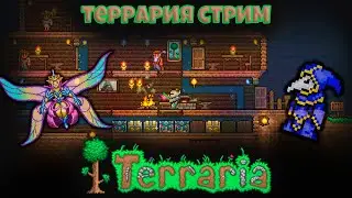 TERRARIA СТРИМ - ГАСИМ БОССОВ С НОВИЧКОМ | ТЕРРАРИЯ СТРИМ