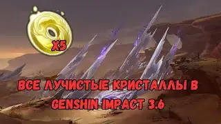 Все лучистые кристаллы в Genshin Impact 3.6