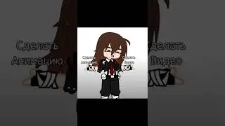 :_) #gachaclub #gacha #рекомендации #гача #gachaclub #gacha #рекомендации #gachalife #рек #gacha