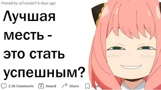 Лучшая месть - это успех. Пруфы?