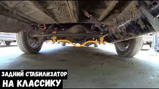 ЗАДНИЙ СТАБИЛИЗАТОР на классику установка