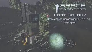 Space Engineers. Lost Colony. CO-OP. 3я серия