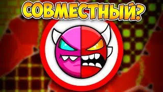 ПЕРВЫЙ СОВМЕСТНЫЙ ДЕМОН в Geometry Dash 1.7