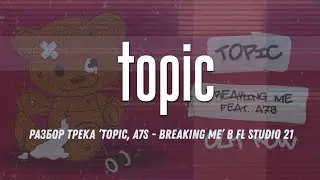 Разбор трека ‘Topic, A7S - Breaking Me’ в FL Studio 21