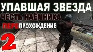 Сталкер Упавшая Звезда. Честь Наёмника #2. Ксеноформа и пропуск в Зону