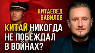 Китайцы не способны воевать, поэтому тайваньская операция невозможна? Китаевед Николай Вавилов