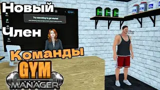 НОВЫЙ ЧЛЕН КОМАНДЫ СПОРТЗАЛА Gym Manager #5