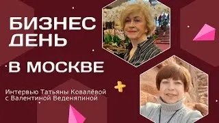 Интервью с Валентиной Веденяпиной о Бизнес-дне в Москве