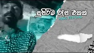 ඒකනම් පට්ට රැප් එකක්