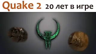 🎮 Quake 2 все секреты первого уровня (20 лет в игре)